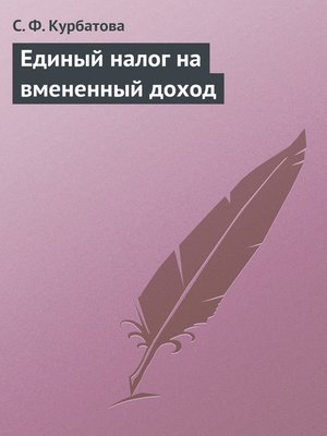 cover image of Единый налог на вмененный доход